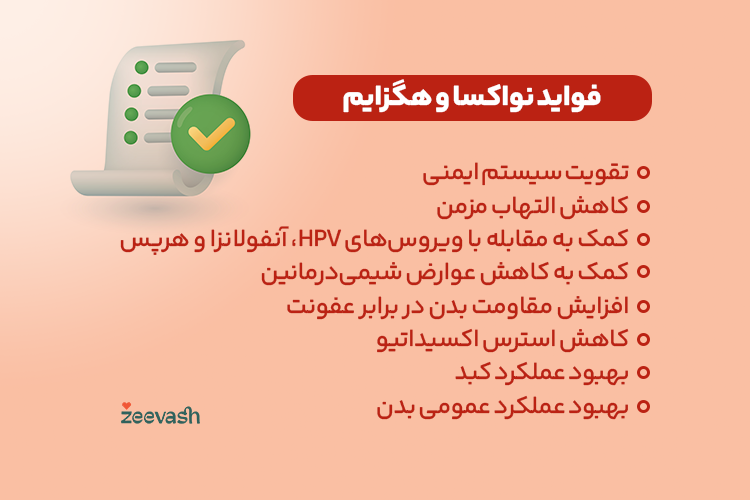 فواید نواکسا و هگزایم